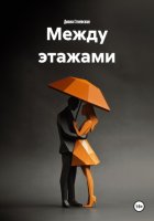 Между этажами
