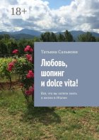 Любовь, шопинг и dolce vita! Все, что вы хотели знать о жизни в Италии