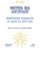 Мигрень под контролем: практическое руководство по жизни без приступов