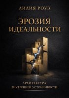 Эрозия идеальности. Архитектура внутренней устойчивости
