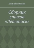 Сборник стихов «Летопись».
