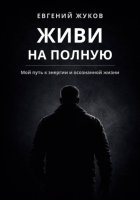 Живи на полную