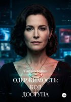 ОДЕРЖИМОСТЬ: КОД ДОСТУПА