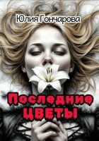 Последние цветы
