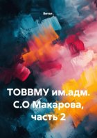 ТОВВМУ им.адм. С.О Макарова, часть 2