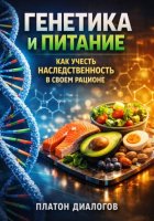 Генетика и Питание. Как Учесть Наследственность в Своем Рационе