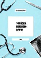 Записки не юного врача