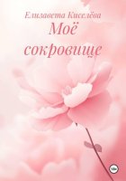 Моё сокровище
