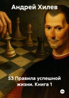 53 Правила успешной жизни. Книга 1