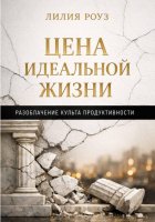 Цена идеальной жизни. Разоблачение культа продуктивности