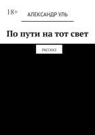 По пути на тот свет. Рассказ