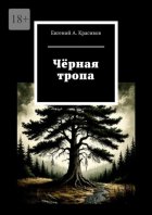 Чёрная тропа