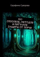 100 способов, методов и ритуалов защиты от порчи