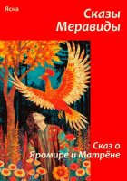 Сказы Меравиды. Сказ о Яромире и Матрене