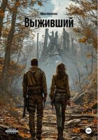 Выживший