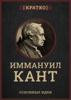 Кант кратко. Философия, основные идеи