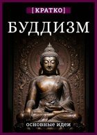 Буддизм. Кратко о религии. Основные идеи