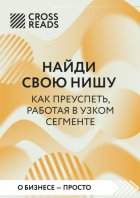 Саммари книги «Найди свою нишу. Как преуспеть, работая в узком секторе»