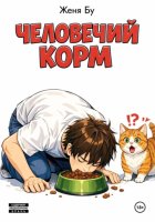 Человечий корм