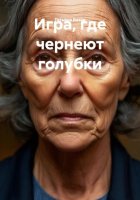 Игра, где чернеют голубки