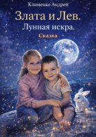 Злата и Лев. Лунная искра. Сказка.