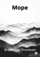 Море