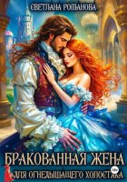 Бракованная жена для огнедышащего холостяка
