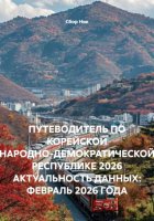 ПУТЕВОДИТЕЛЬ ПО КОРЕЙСКОЙ НАРОДНО-ДЕМОКРАТИЧЕСКОЙ РЕСПУБЛИКЕ 2026 АКТУАЛЬНОСТЬ ДАННЫХ: ФЕВРАЛЬ 2026 ГОДА