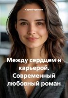Между сердцем и карьерой. Современный любовный роман