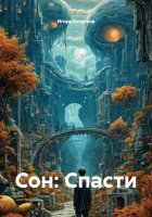 Сон: Спасти