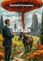 БЕСЕДА
