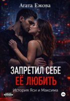 Запретил себе её любить.