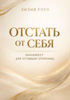 Отстать от себя. Манифест для уставших отличниц