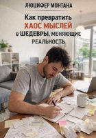 Как превратить хаос мыслей в шедевры, меняющие реальность