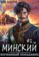 Минский. Изгнанный попаданец