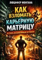 Как взломать карьерную матрицу и стать незаменимым игроком