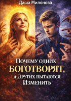 Почему Одних Боготворят, А Других Пытаются Изменить