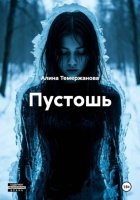 Пустошь