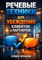 Речевые Техники для Убеждения Клиентов и Партнеров