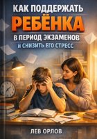 Как Поддержать Ребенка в Период Экзаменов и Снизить Его Стресс