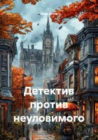 Детектив против неуловимого