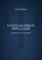 Компульсивное переедание: дневник самопомощи