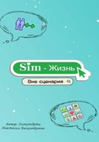 Sim-Жизнь «Вне сценария»
