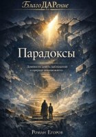 «Парадоксы»