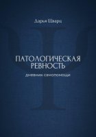 Патологическая ревность: дневник самопомощи