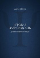 Игровая зависимость: дневник самопомощи