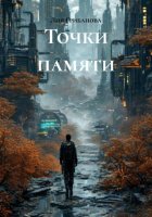 Точки памяти