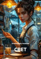 СВЕТ