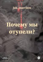 Как мы отупели?