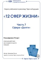 Серия учебников по раскладу Таро на будущее «12 СФЕР ЖИЗНИ». Часть 7 – «Долги»